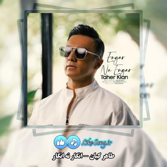 دانلود آهنگ طاهر کیان انگار نه انگار 1 دانلود آهنگ طاهر کیان انگار نه انگار